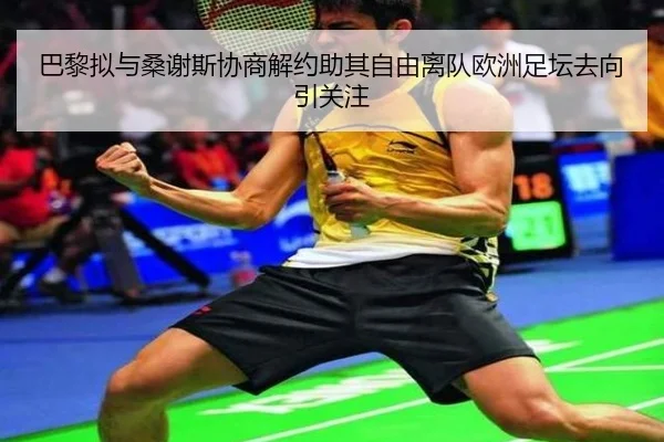巴黎拟与桑谢斯协商解约助其自由离队欧洲足坛去向引关注